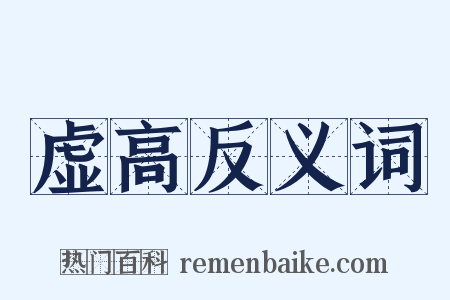 虚高反义词是什么意思的图片